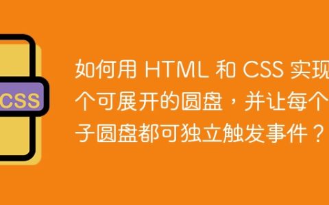 如何用 HTML 和 CSS 实现一个可展开的圆盘，并让每个子圆盘都可独立触发事件？