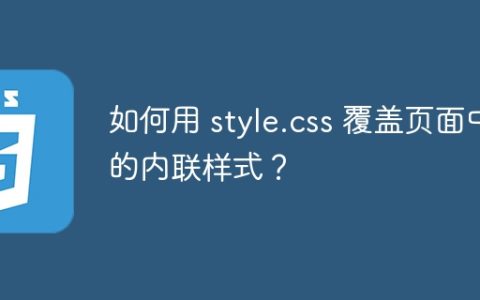 如何用 style.css 覆盖页面中的内联样式？