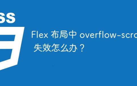 Flex 布局中 overflow-scroll 失效怎么办？