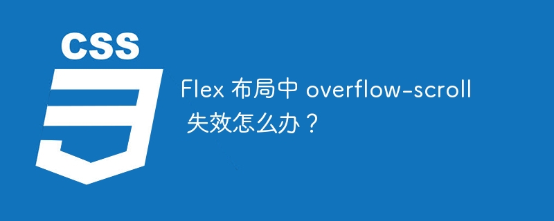 flex 布局中 overflow-scroll 失效怎么办?