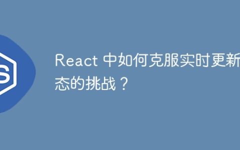React 中如何克服实时更新状态的挑战？