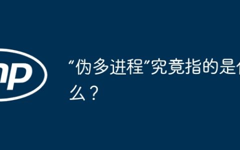 “伪多进程”究竟指的是什么？
