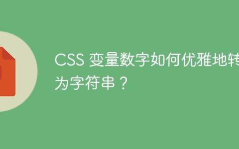 CSS 变量数字如何优雅地转换为字符串？