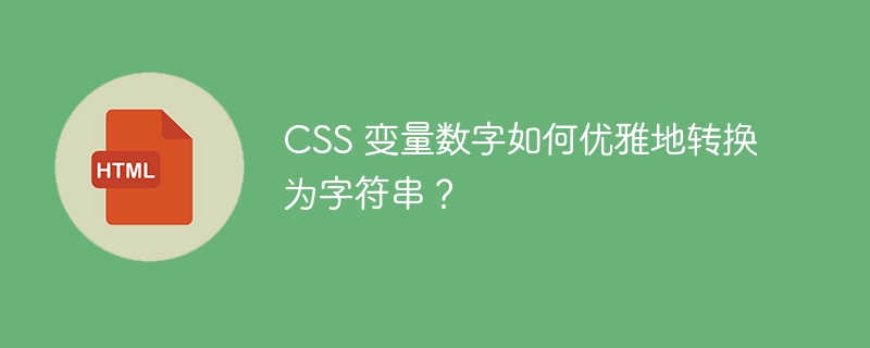 CSS 变量数字如何优雅地转换为字符串?