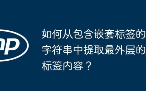 如何从包含嵌套标签的字符串中提取最外层的标签内容？