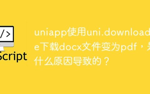 uniapp使用uni.downloadFile下载docx文件变为pdf，是什么原因导致的？