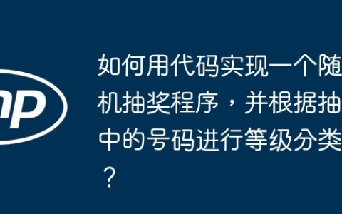 如何用代码实现一个随机抽奖程序，并根据抽中的号码进行等级分类？