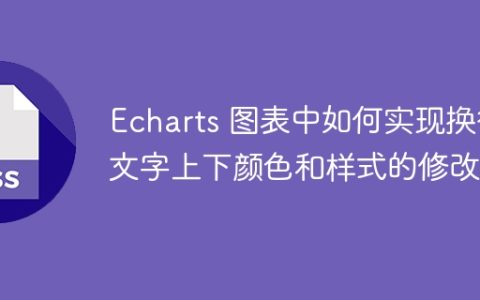 Echarts 图表中如何实现换行文字上下颜色和样式的修改？