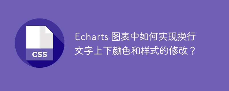 echarts 图表中如何实现换行文字上下颜色和样式的修改?