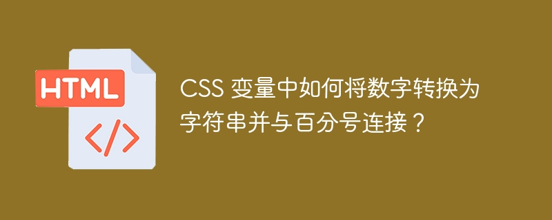 CSS 变量中如何将数字转换为字符串并与百分号连接?