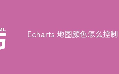 Echarts 地图颜色怎么控制？