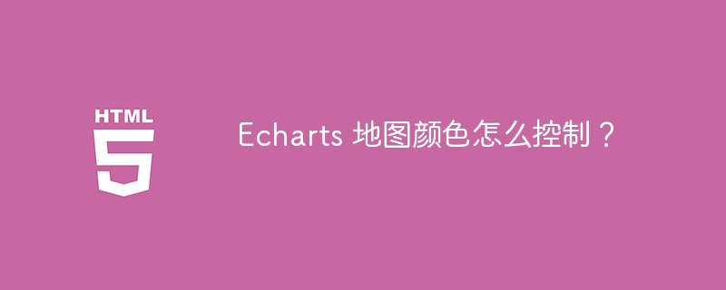Echarts 地图颜色怎么控制?