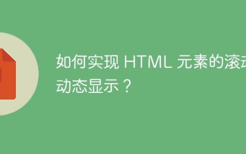如何实现 HTML 元素的滚动轴动态显示？