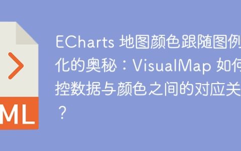 ECharts 地图颜色跟随图例变化的奥秘：VisualMap 如何掌控数据与颜色之间的对应关系？