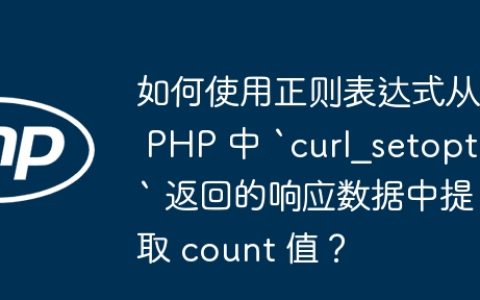 如何使用正则表达式从 PHP 中 `curl_setopt` 返回的响应数据中提取 count 值？