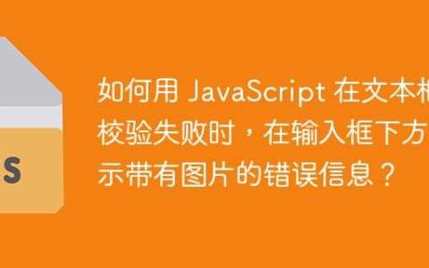 如何用 JavaScript 在文本框校验失败时，在输入框下方显示带有图片的错误信息？