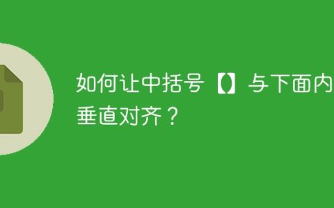 如何让中括号【】与下面内容垂直对齐？