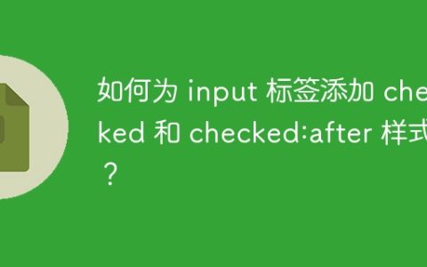 如何为 input 标签添加 checked 和 checked:after 样式？
