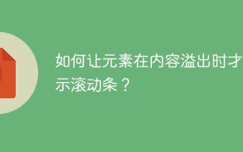 如何让元素在内容溢出时才显示滚动条？