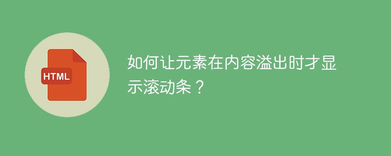 如何让元素在内容溢出时才显示滚动条?