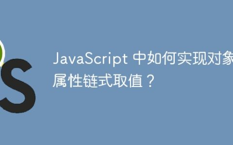 JavaScript 中如何实现对象属性链式取值？