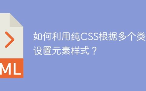如何利用纯CSS根据多个类名设置元素样式？