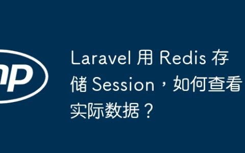 Laravel 用 Redis 存储 Session，如何查看实际数据？