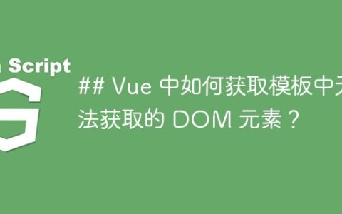 ## Vue 中如何获取模板中无法获取的 DOM 元素？