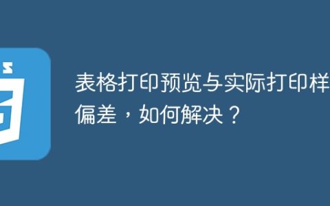 表格打印预览与实际打印样式偏差，如何解决？