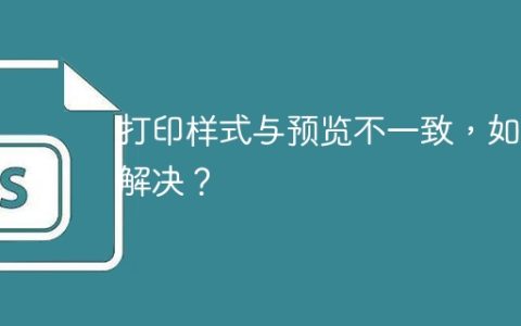 打印样式与预览不一致，如何解决？
