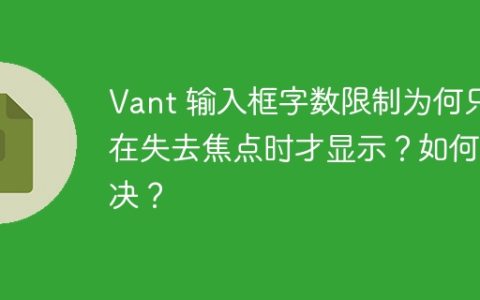 Vant 输入框字数限制为何只在失去焦点时才显示？如何解决？