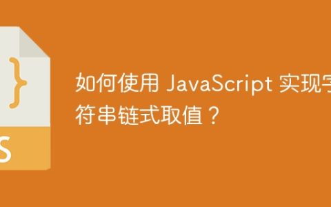 如何使用 JavaScript 实现字符串链式取值？