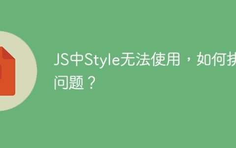 JS中Style无法使用，如何排查问题？