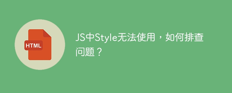 JS中Style无法使用，如何排查问题？