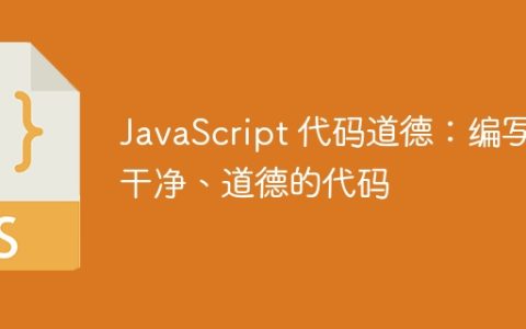 JavaScript 代码道德：编写干净、道德的代码