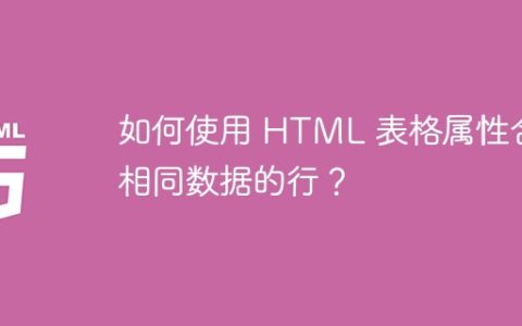如何使用 HTML 表格属性合并相同数据的行？