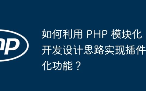 如何利用 PHP 模块化开发设计思路实现插件化功能？