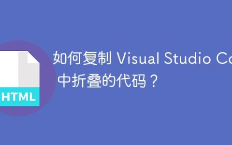如何复制 Visual Studio Code 中折叠的代码？