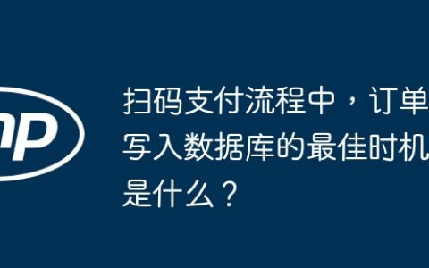 扫码支付流程中，订单写入数据库的最佳时机是什么？
