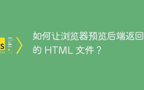 如何让浏览器预览后端返回的 HTML 文件？