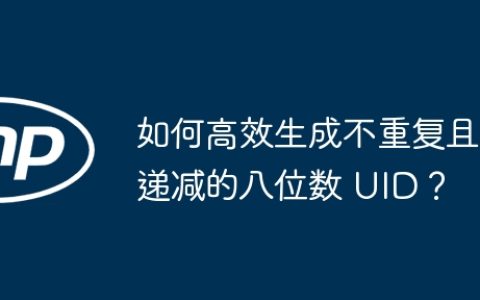 如何高效生成不重复且递减的八位数 UID？