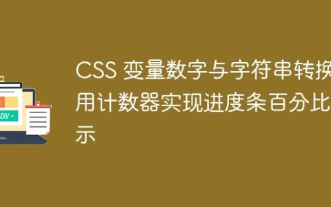 CSS 变量数字与字符串转换：用计数器实现进度条百分比显示