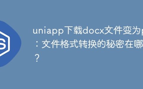 uniapp下载docx文件变为pdf：文件格式转换的秘密在哪？