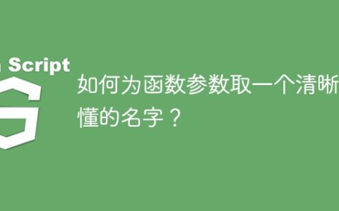 如何为函数参数取一个清晰易懂的名字？