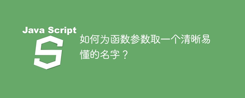 如何为函数参数取一个清晰易懂的名字?