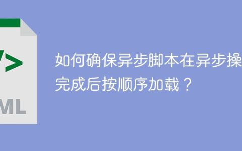 如何确保异步脚本在异步操作完成后按顺序加载？