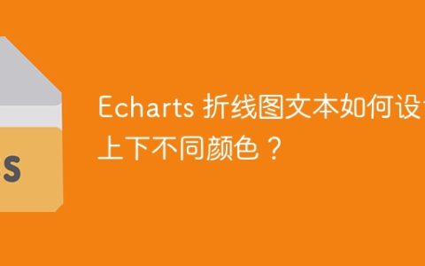 Echarts 折线图文本如何设置上下不同颜色？
