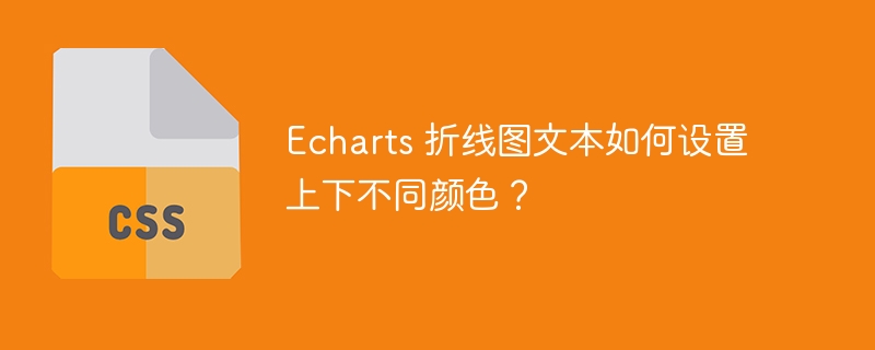 echarts 折线图文本如何设置上下不同颜色?