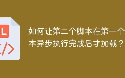如何让第二个脚本在第一个脚本异步执行完成后才加载？
