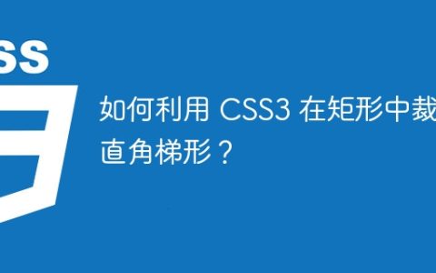 如何利用 CSS3 在矩形中裁剪直角梯形？
